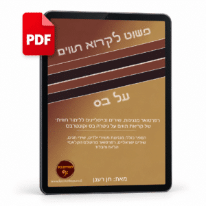 הספר פשוט לקרוא תווים על בס גרסה דיגיטלית מאת חן רענן