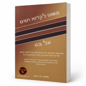 הספר פשוט לקרוא תווים על בס גרסה פיזית מאת חן רענן